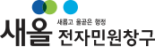 새올전자민원창구